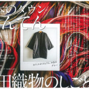 宮田織物のしごと展「日本のダウン はんてん」