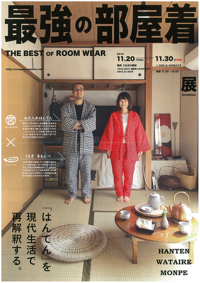 最強の部屋着　うなぎの寝床さま