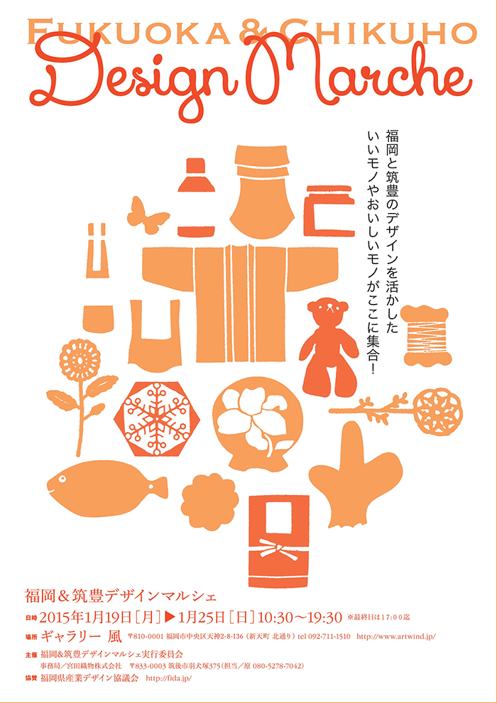 福岡＆筑豊デザインマルシェ