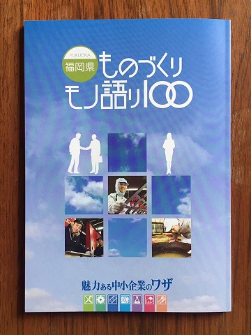 福岡県ものづくり中小企業推進会議