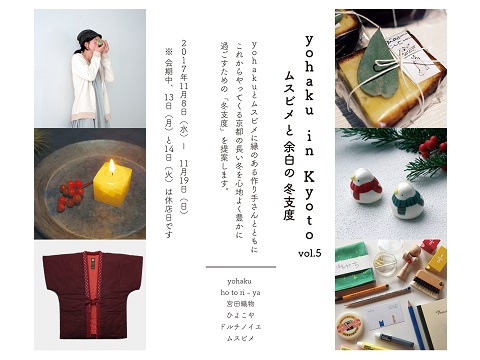 yohaku in Kyoto vol.5 ã ã¹ãã¡ã¨ä½ç½ã®å¬æ¯åº¦