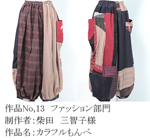 和木綿のはぎれで、手づくりコンテスト　13
