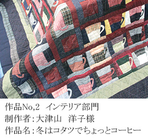 和木綿のはぎれで、手づくりコンテスト　2