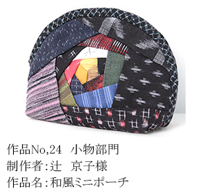 和木綿のはぎれで、手づくりコンテスト　24