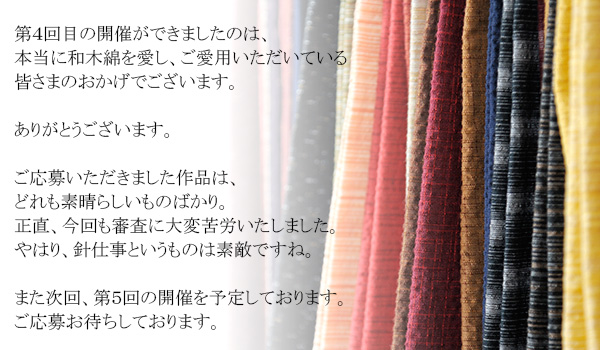 第４回目の和木綿手づくりコンテストが開催できましたのは、和木綿を愛してくださる皆さまのおかげでございます。