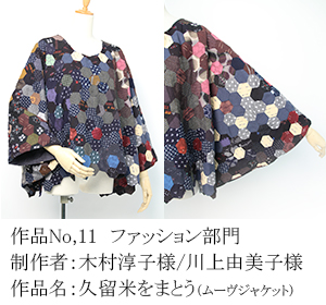 和木綿のはぎれで、手づくりコンテスト　11