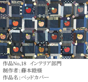 和木綿のはぎれで、手づくりコンテスト　18