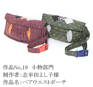和木綿のはぎれで、手づくりコンテスト　19