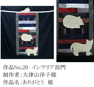 和木綿のはぎれで、手づくりコンテスト　20
