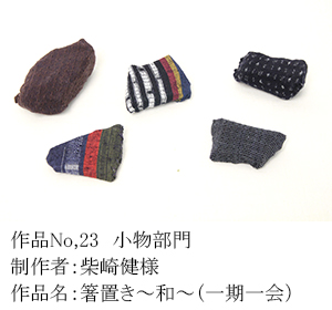 和木綿のはぎれで、手づくりコンテスト　23