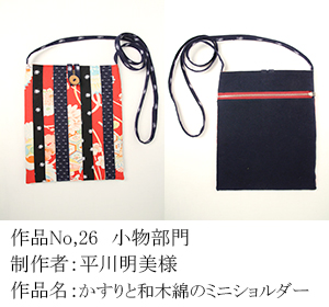 和木綿のはぎれで、手づくりコンテスト　26