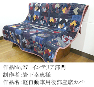 和木綿のはぎれで、手づくりコンテスト　27