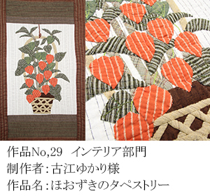 和木綿のはぎれで、手づくりコンテスト　29