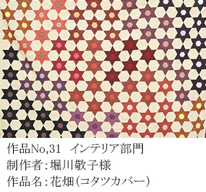 和木綿のはぎれで、手づくりコンテスト　31