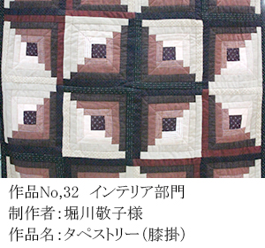 和木綿のはぎれで、手づくりコンテスト　32