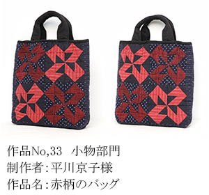 和木綿のはぎれで、手づくりコンテスト　33