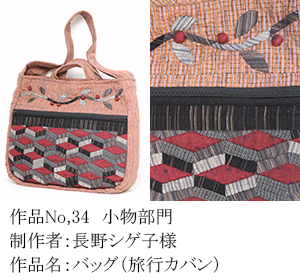 和木綿のはぎれで、手づくりコンテスト　34