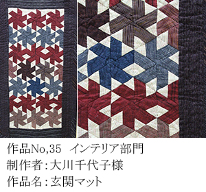 和木綿のはぎれで、手づくりコンテスト　35