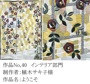 和木綿のはぎれで、手づくりコンテスト　40