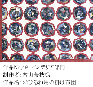 和木綿のはぎれで、手づくりコンテスト　49