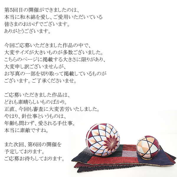 第5回目の和木綿手づくりコンテストが開催できましたのは、和木綿を愛してくださる皆さまのおかげでございます。