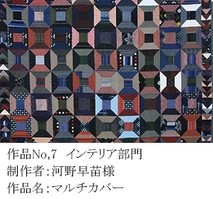 和木綿のはぎれで、手づくりコンテスト　7