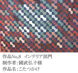 和木綿のはぎれで、手づくりコンテスト　8
