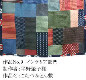 和木綿のはぎれで、手づくりコンテスト　9
