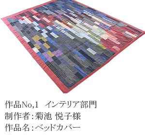 和木綿のはぎれで、手づくりコンテスト　1