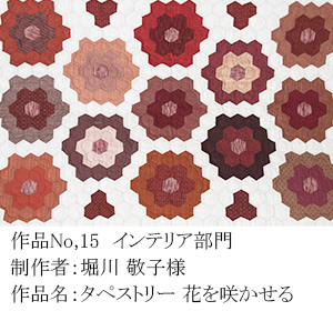 和木綿のはぎれで、手づくりコンテスト　15