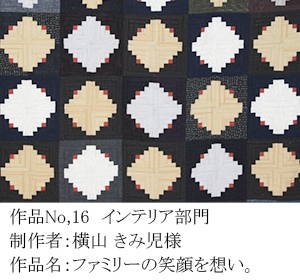 和木綿のはぎれで、手づくりコンテスト　17