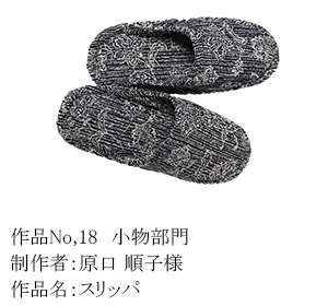 和木綿のはぎれで、手づくりコンテスト　18