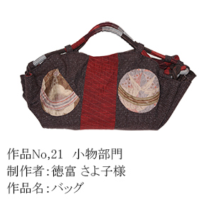 和木綿のはぎれで、手づくりコンテスト　21