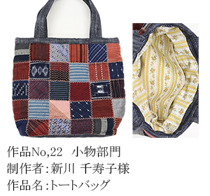 和木綿のはぎれで、手づくりコンテスト　22