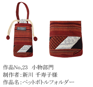 和木綿のはぎれで、手づくりコンテスト　23