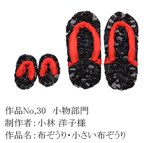 和木綿のはぎれで、手づくりコンテスト　30