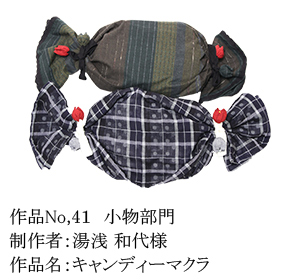 和木綿のはぎれで、手づくりコンテスト　41