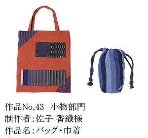 和木綿のはぎれで、手づくりコンテスト　43