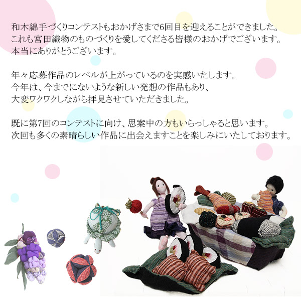 第6回目の和木綿手づくりコンテストが開催できましたのは、和木綿を愛してくださる皆さまのおかげでございます。
