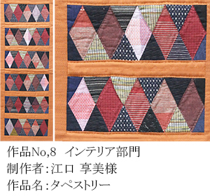和木綿のはぎれで、手づくりコンテスト　8