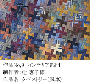 和木綿のはぎれで、手づくりコンテスト　9