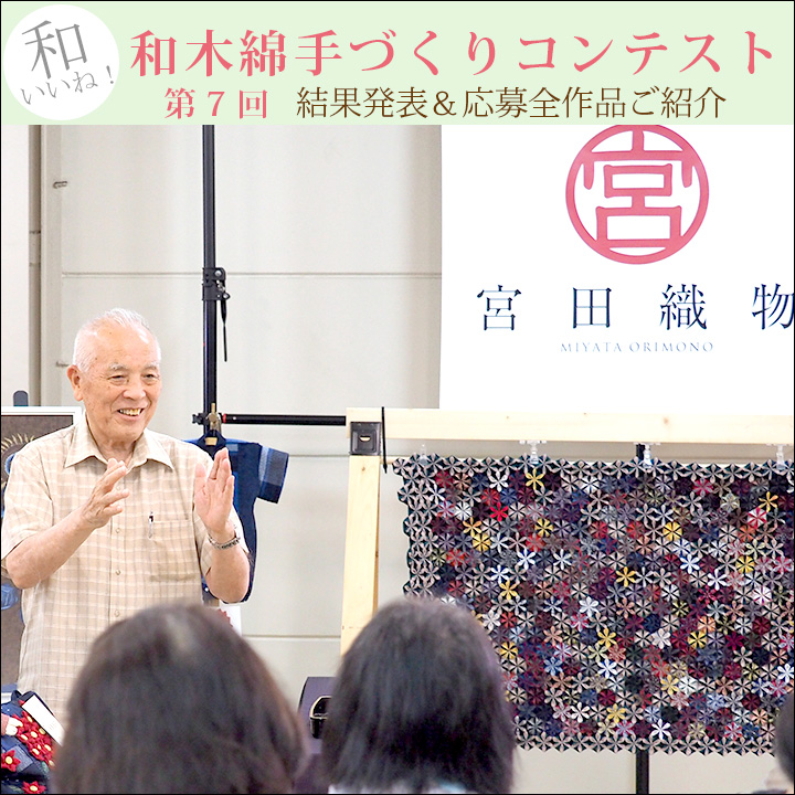 和木綿（わもめん）手づくりコンテスト第７回　結果発表＆応募全作品ご紹介