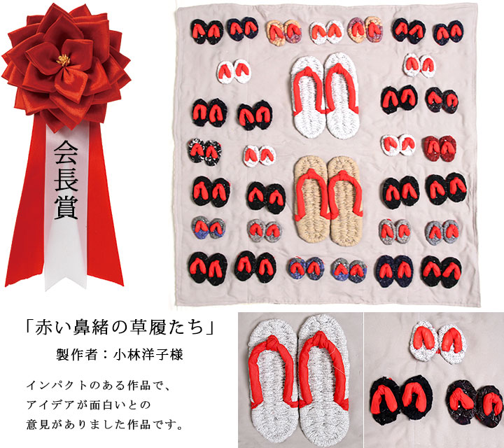 和木綿（わもめん）手づくりコンテスト　会長賞