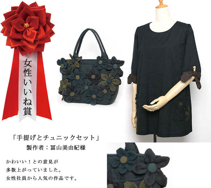 和木綿（わもめん）手づくりコンテスト　女性いいね賞