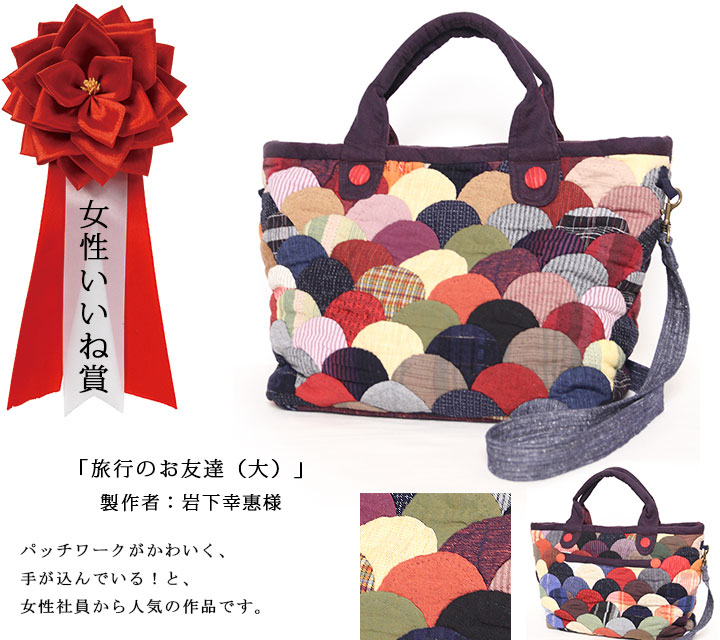 和木綿（わもめん）手づくりコンテスト　女性いいね賞