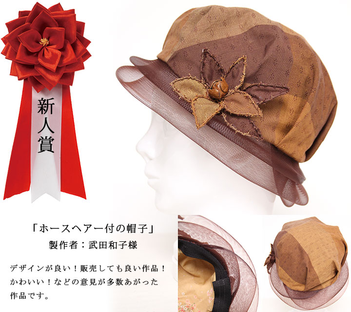 和木綿（わもめん）手づくりコンテスト　新人賞