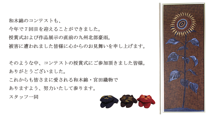 和木綿のコンテストも今年で７回目を迎えることができました。コンテストにご参加頂きました皆様ありがとうございました。