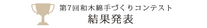 和木綿（わもめん）手づくりコンテスト結果発表