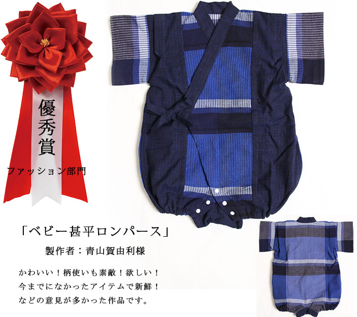 和木綿（わもめん）手づくりコンテスト　優秀賞　ファッション部門