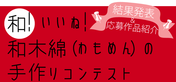 和！いいね！和木綿（わもめん）の手作りコンテスト　第１回